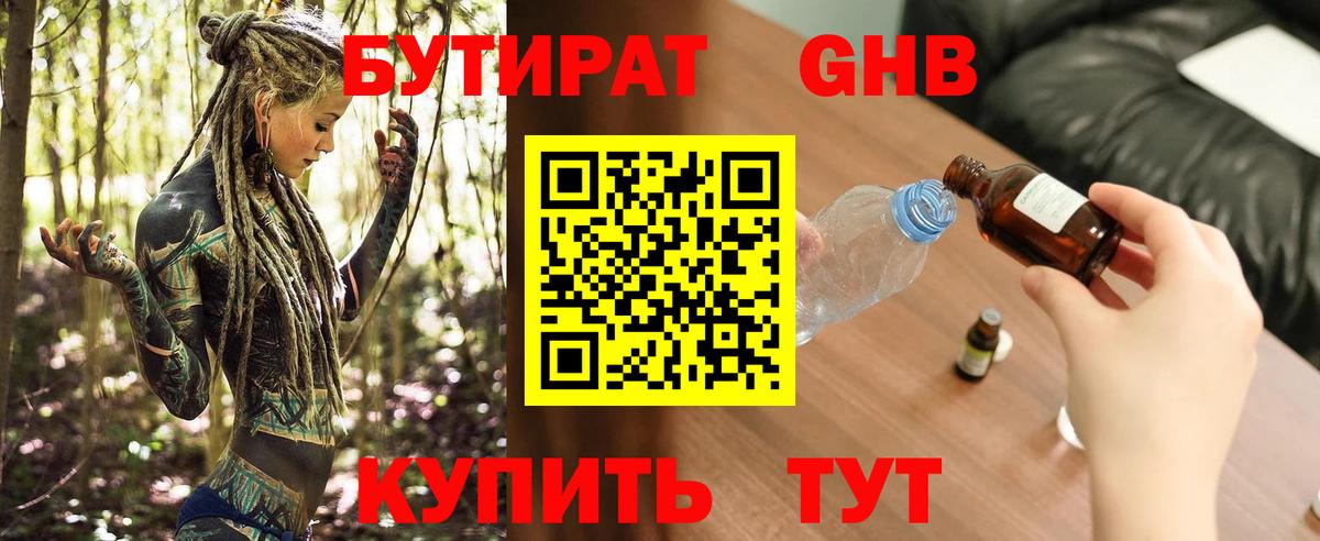 БУТИРАТ 99%  Вход с VPN  Советск 