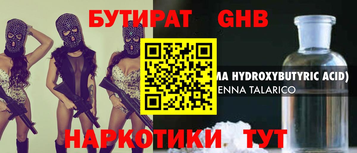 Бутират Butirat Советск