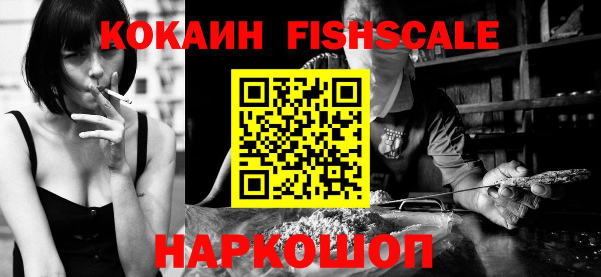 Советск  КОКАИН FishScale  Вход с VPN 